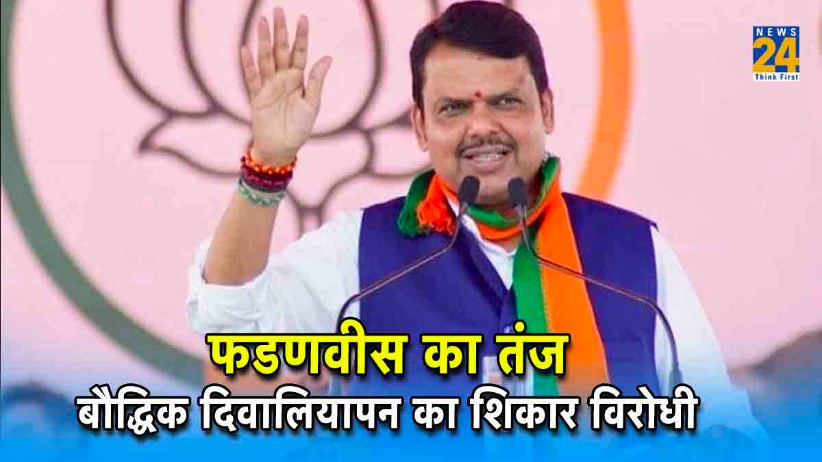 'मैं ब्राह्मण हूं, इसलिए निशाना बनाया गया', देवेंद्र फडणवीस को क्यों आया गुस्सा?