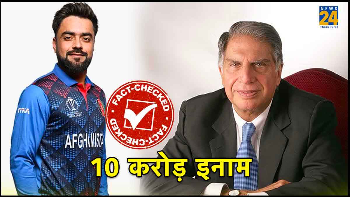 Ratan Tata will reward 10 crore to Rashid Khan on Pakistan defeat Fact Check Odi World CUp 2023