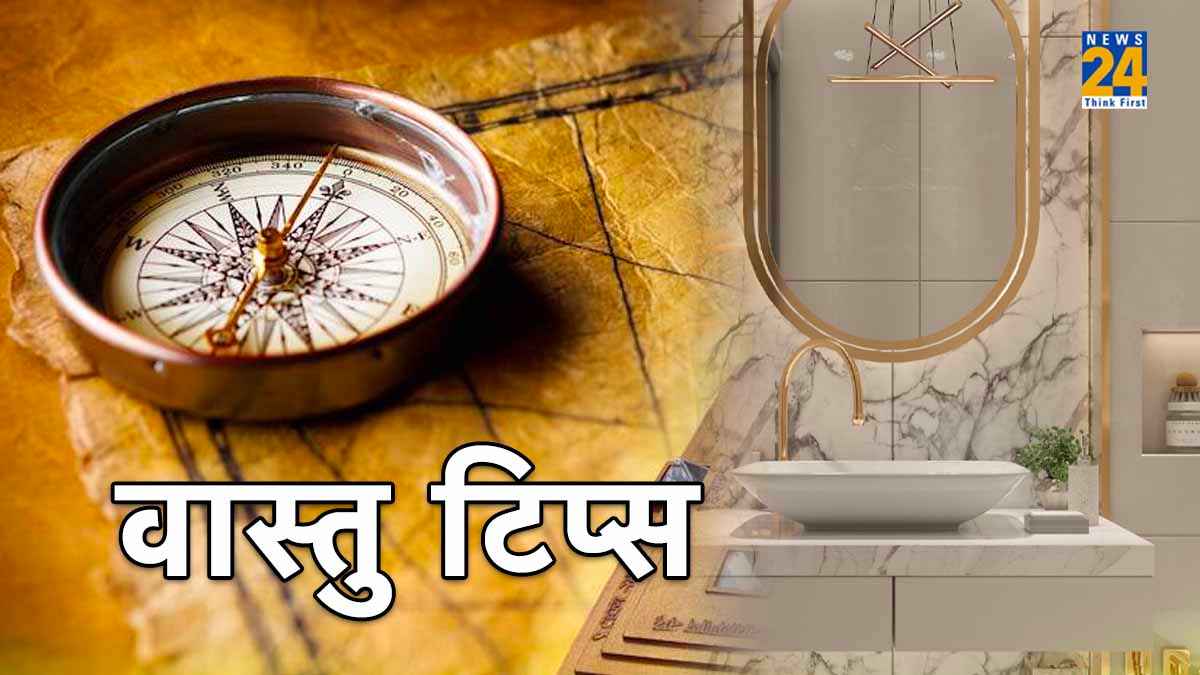 बाथरूम में भूलकर न रखें 6 चीजें, वरना हो सकता है भयानक आर्थिक नुकसान, जानें वास्तु टिप्स