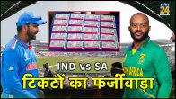 IND vs SA World Cup 2023 Kolkata Ticket Fraud Police Seized 20 Black Tickets