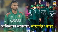 PAK vs BAN World Cup 2023, Pakistan Beats Bangladesh