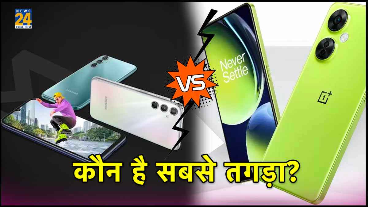Samsung Galaxy M34 5G vs OnePlus Nord CE 3 Lite 5G: सैमसंग या वनप्लस, कौन सा फोन है सबसे ज्यादा पावरफुल?