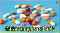 branded vs generic drugs examples,difference between generic and branded medicine in india,why generic drugs don't work,generic medicine and branded medicine difference in hindi,generic name vs brand name,problems with generic drugs,list of generic drugs and their brand names,difference between generic and brand name drugs pdf