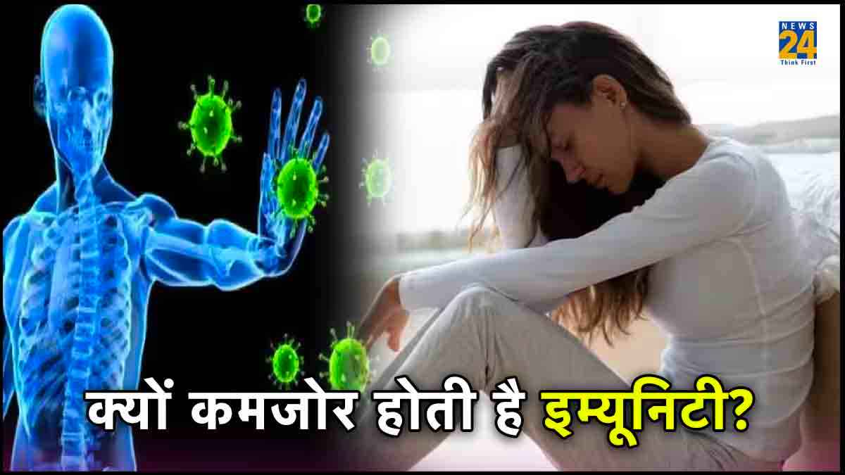 8 संकेत बताते हैं कमजोर है आपका इम्यून सिस्टम, इग्नोर करना पड़ सकता है भारी