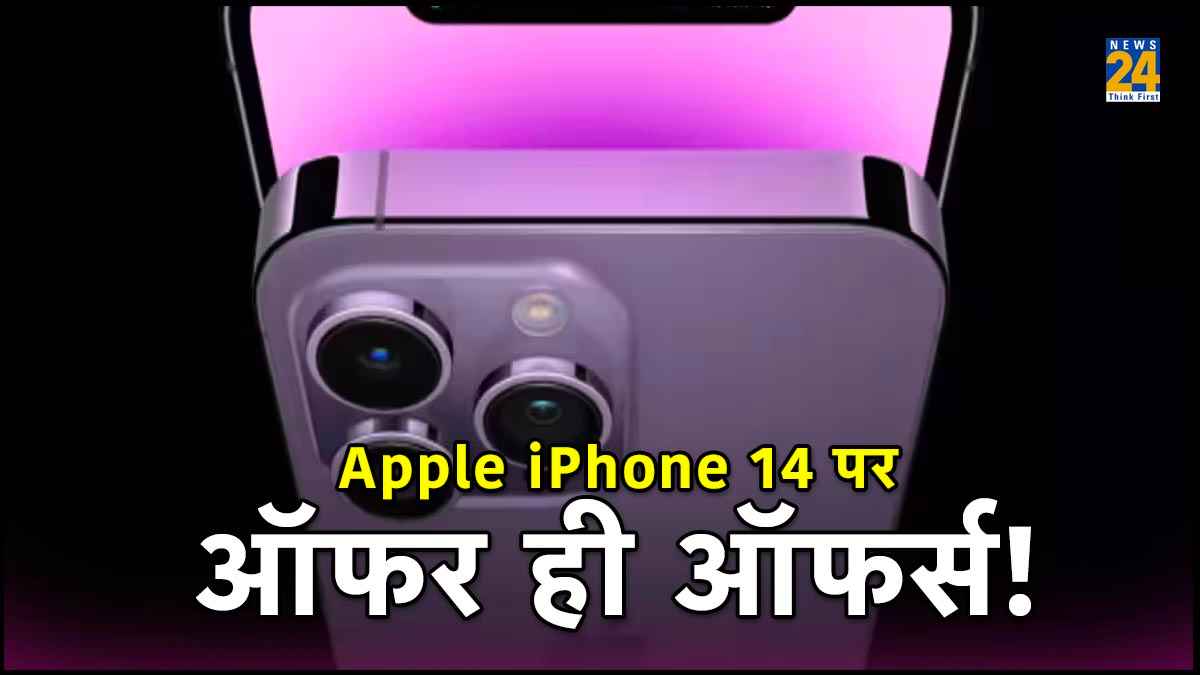 Apple iPhone 14 पर 50 हजार से ज्यादा की छूट! ऐसे उठाएं फायदा