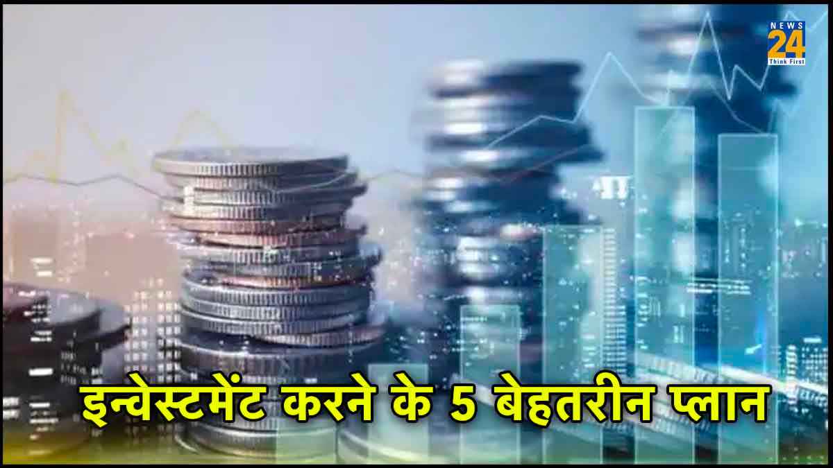 आज से नहीं होंगे परेशान, पैसा लगाना बेहद आसान, इन 5 बेहतरीन इन्वेस्टमेंट प्लान के साथ..