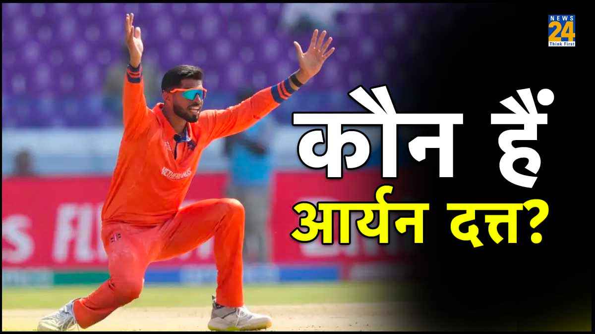 नीदरलैंड के गेंदबाज आर्यन दत्त की क्यों हो रही इतनी चर्चा? भारत से है खास नाता