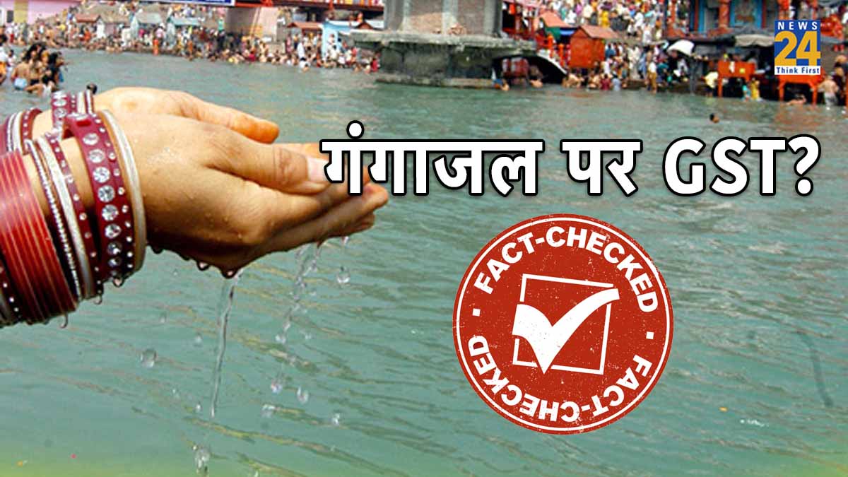 Fact Check: अब क्या गंगाजल के लिए भी देना होगा GST, क्या है इसकी सच्चाई?