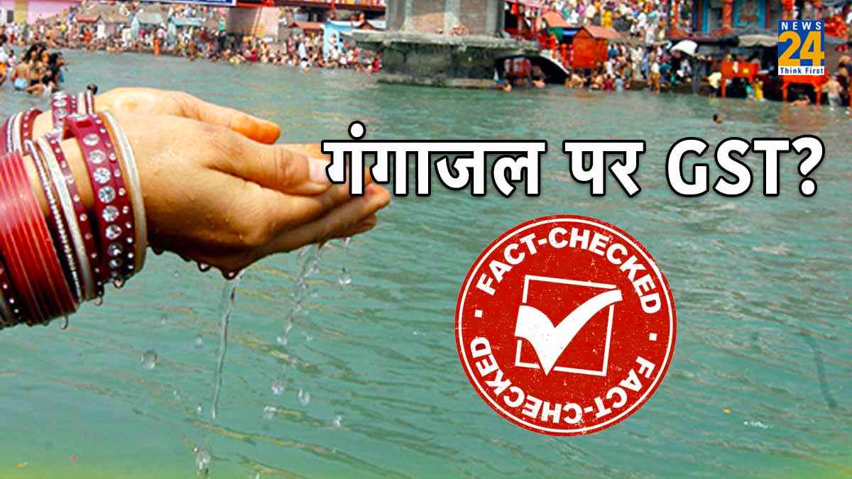 Fact Check: अब क्या गंगाजल के लिए भी देना होगा GST, क्या है इसकी सच्चाई?