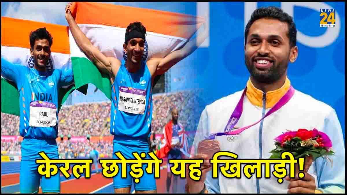 केरल में हुई मेडल विजेता खिलाड़ियों की बेकदरी, स्टार शटलर समेत कई एथलीट राज्य छोड़ने को तैयार