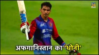 Rahmanullah Gurbaz MS Dhoni ODI World Cup 2023