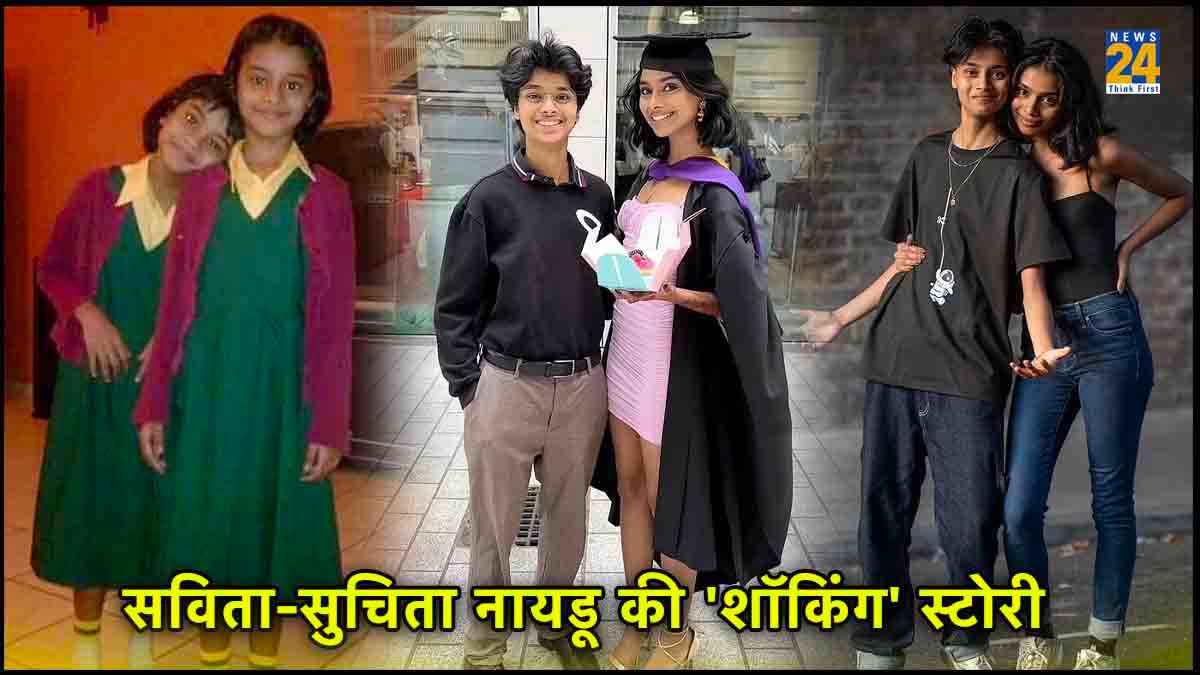 जन्म से जुड़वां बहनें... एक के 'जेंडर चेंज' करने की अनोखी कहानी, अब दोनों एक-दूसरे की 'दीवानी'