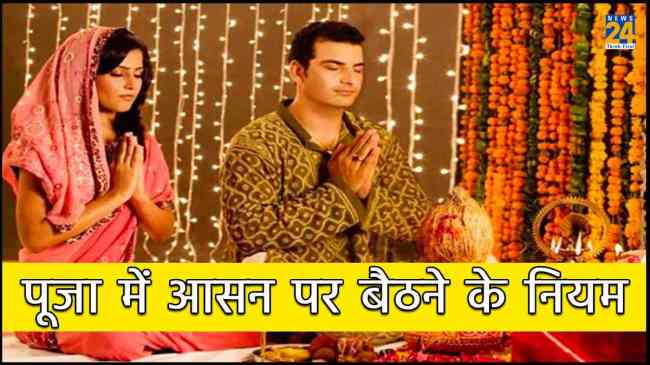 Puja Path during asana importance Niyam in hindi