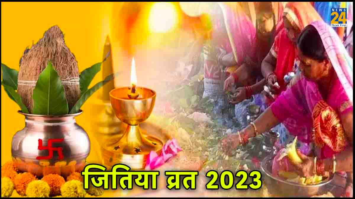 Jitiya Vrat 2023: जितिया व्रत पर बन रहा है सर्वार्थ सिद्धि योग, बेटे को मिलेगा राजयोग