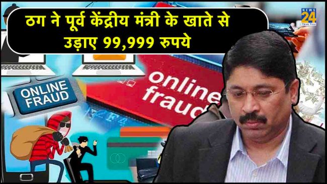 ना OTP शेयर किया ना अकाउंट से नंबर लिंक, ठग ने उड़ाए पूर्व केंद्रीय मंत्री के खाते से 99,999 रुपये