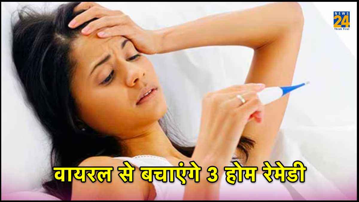 वायरल का तोड़, आपके किचन में मौजूद, इन 3 रेमेडी के साथ