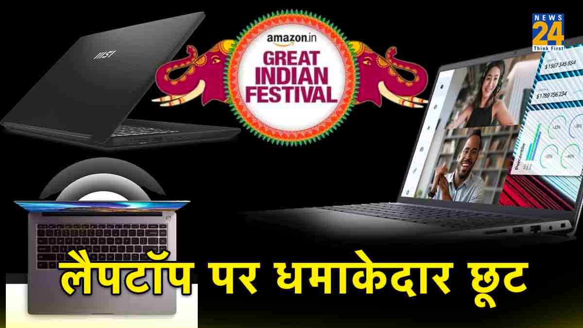 लैपटॉप खरीदने का सुनहरा मौका! Amazon Great Indian Festival Sale में भारी छूट के साथ उपलब्ध