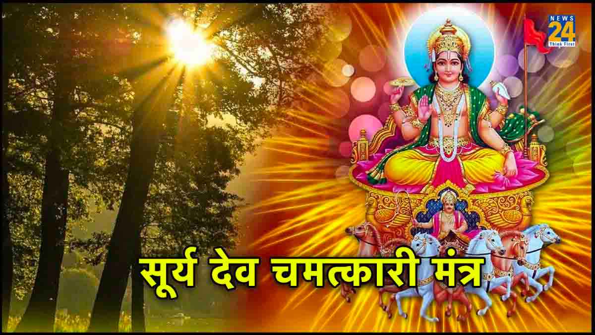 Surya Dev Mantra: रविवार को करें सूर्य देव के 10 सबसे शक्तिशाली मंत्रों का जाप, जीवन की हर समस्या का होगा नाश