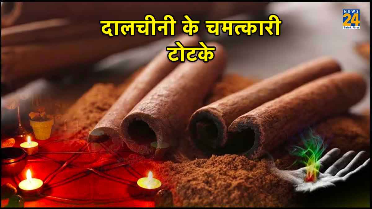 Dalchini ke upay: रसोई घर में रखें दालचीनी का करें चमत्कारी उपाय, कारोबार में खुब होगी तरक्की
