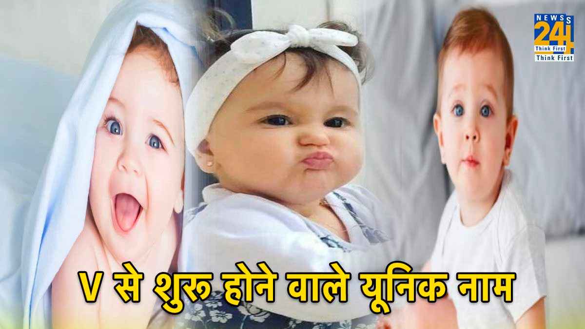 अपने प्यारे बच्चे को दें V से शुरू होने वाले यूनिक और क्यूट नाम, साहसी और हिम्मत वाला बनेगा लाडला