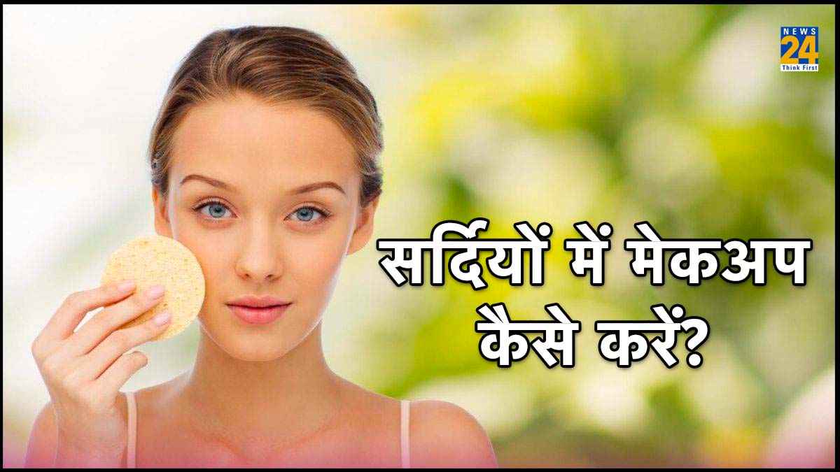 सर्दी में परफेक्ट लुक, मेकअप करते समय रखें, इन 4 बातों का खास ध्यान