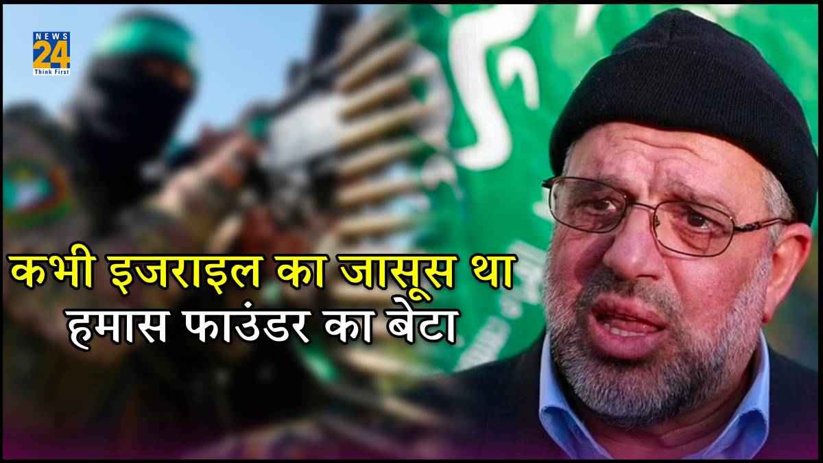Hamas फाउंडर के बेटे ने बताया पिता का खौफनाक प्लान, कहा- 'वे पैसों के लिए बच्चों का खून बहाते हैं'