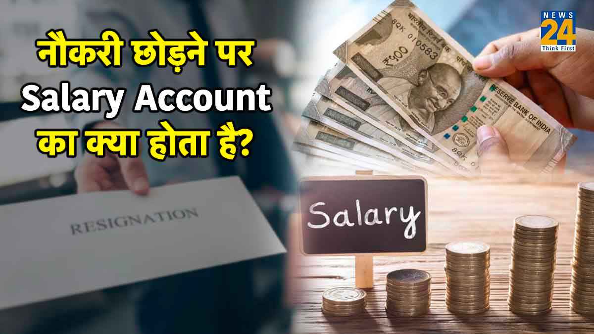 Salary Account बन गया है सामान्य अकाउंट? तो Zero Balance सर्विस मिलेगी या नहीं, यहां जानें