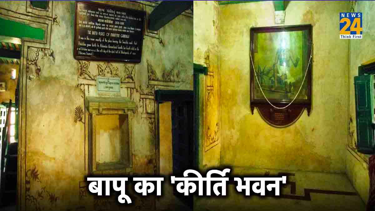Gandhi Jayanti: आखिर ताले में क्यों बंद है महात्मा गांधी की जन्मस्थली?