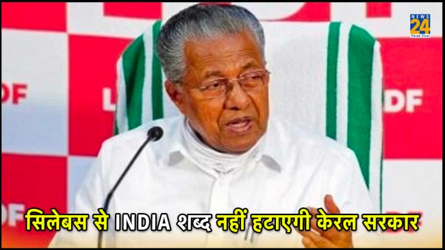 India Vs Bharat Row, Kerala, Education Minister V Sivankutty NCERT