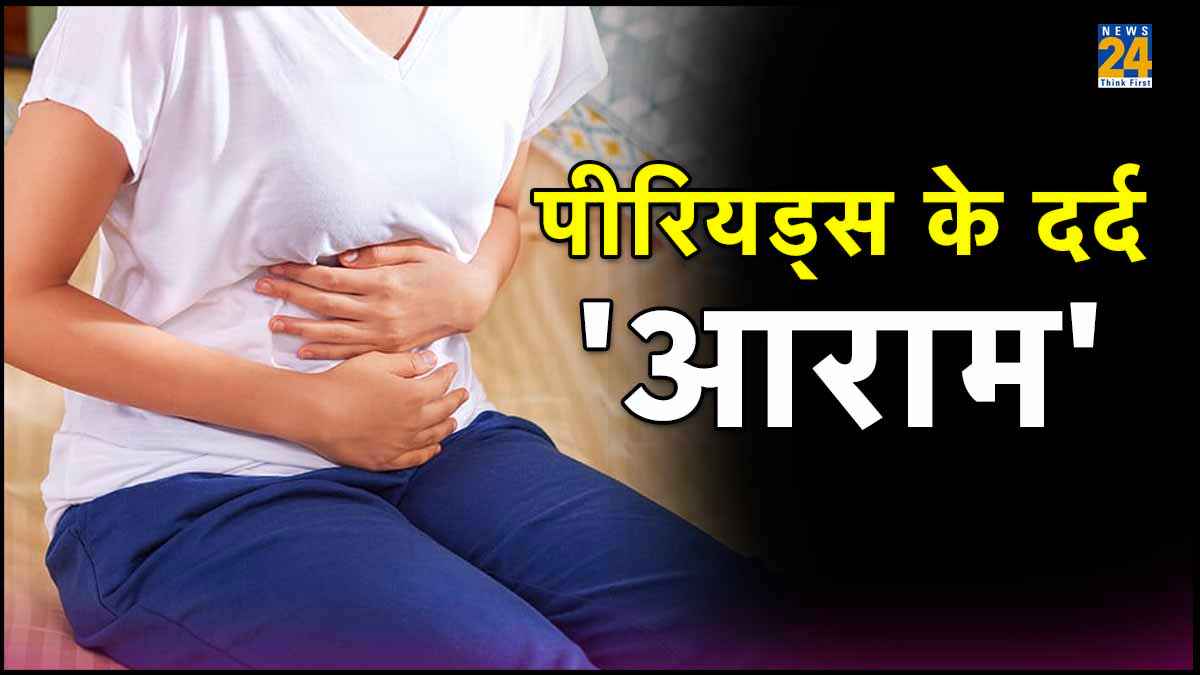 पीरियड्स पेन में मिलेगा गजब का आराम, पेनकिलर को करें नजरअंदाज, इन 3 फूड्स का कमाल