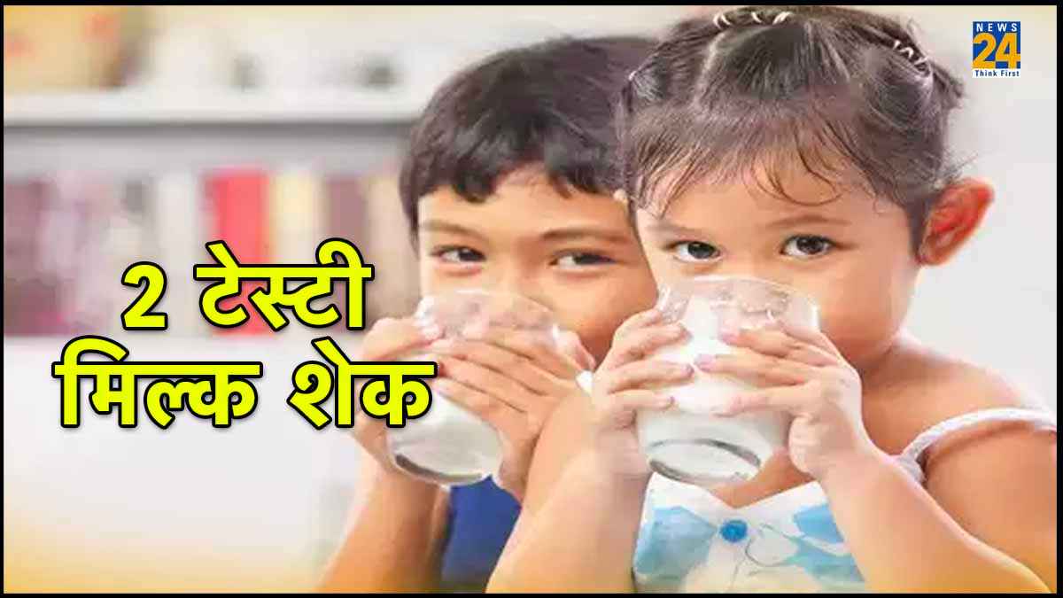 बच्चा दूध पीने के बहाने को कहेगा बाय-बाय, इन 2 टिप्स के साथ, मिल्क शेक का बढ़ेगा स्वाद