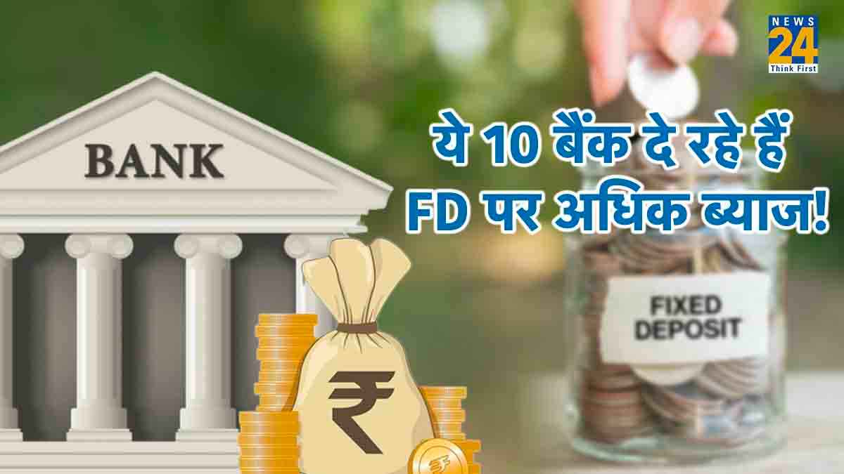 Fixed Deposit कराने वालों के लिए खुशखबरी! इन FD पर मिल रहा है 7% तक ब्याज