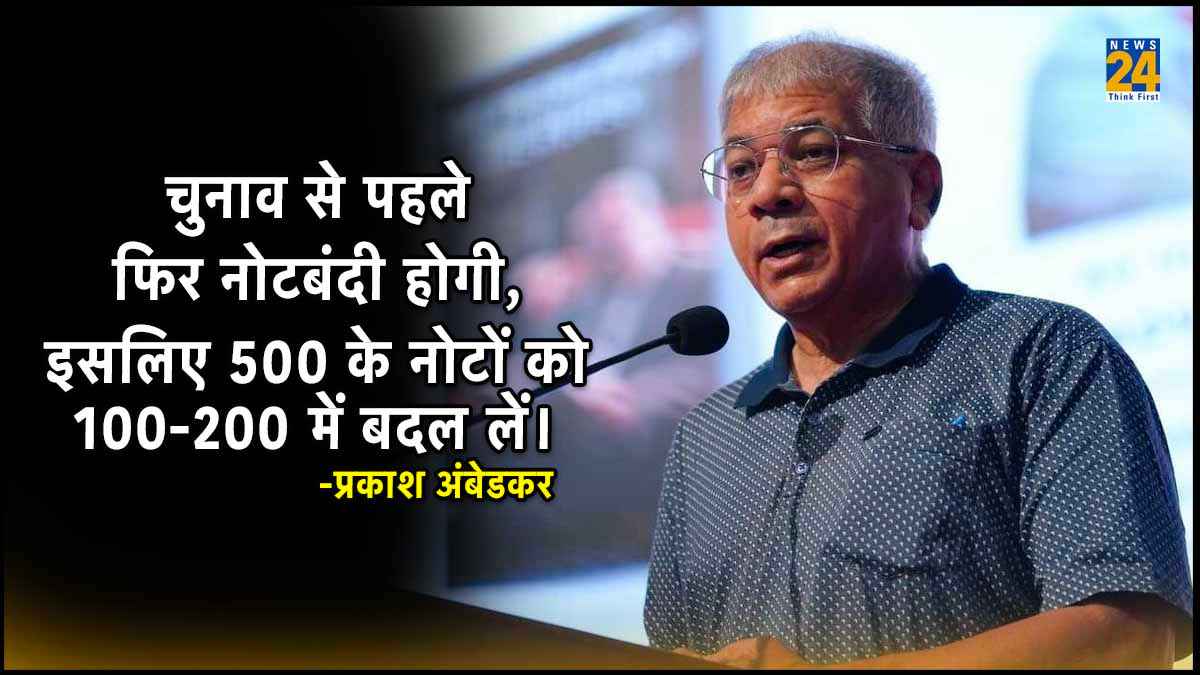 Narendra Modi, Demonetization, Lok Sabha election, Prakash Ambedkar, Mumbai News