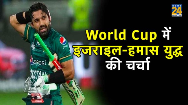 ODI World Cup 2023 Mohammad Rizwan Israel Hamas War