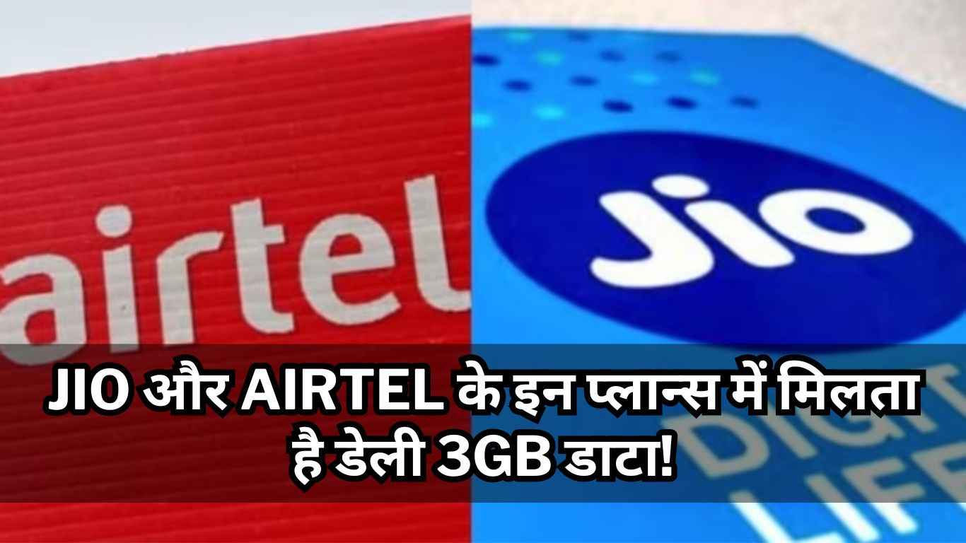 Jio और Airtel के इन प्लान्स में मिलता है डेली 3GB डाटा! देखें टॉप 3 रिचार्ज