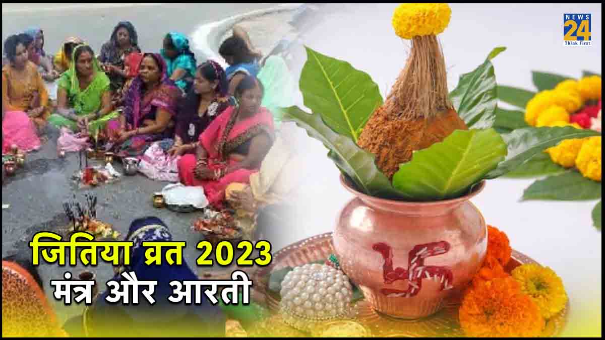 Jitiya Vrat 2023 recitation mantra and aarti in hindi
