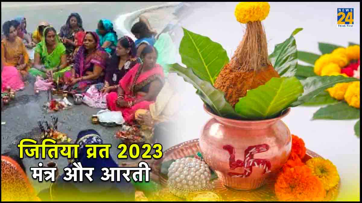 जितिया व्रत पर करें इस मंत्र और आरती का पाठ, संतान प्राप्ति का मिलेगा वरदान