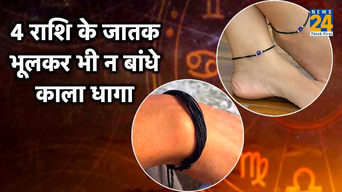 4 राशि वालों को भूलकर भी नहीं बांधना चाहिए काला धागा, वरना झेलनी पड़ सकती है शनि की तबाही