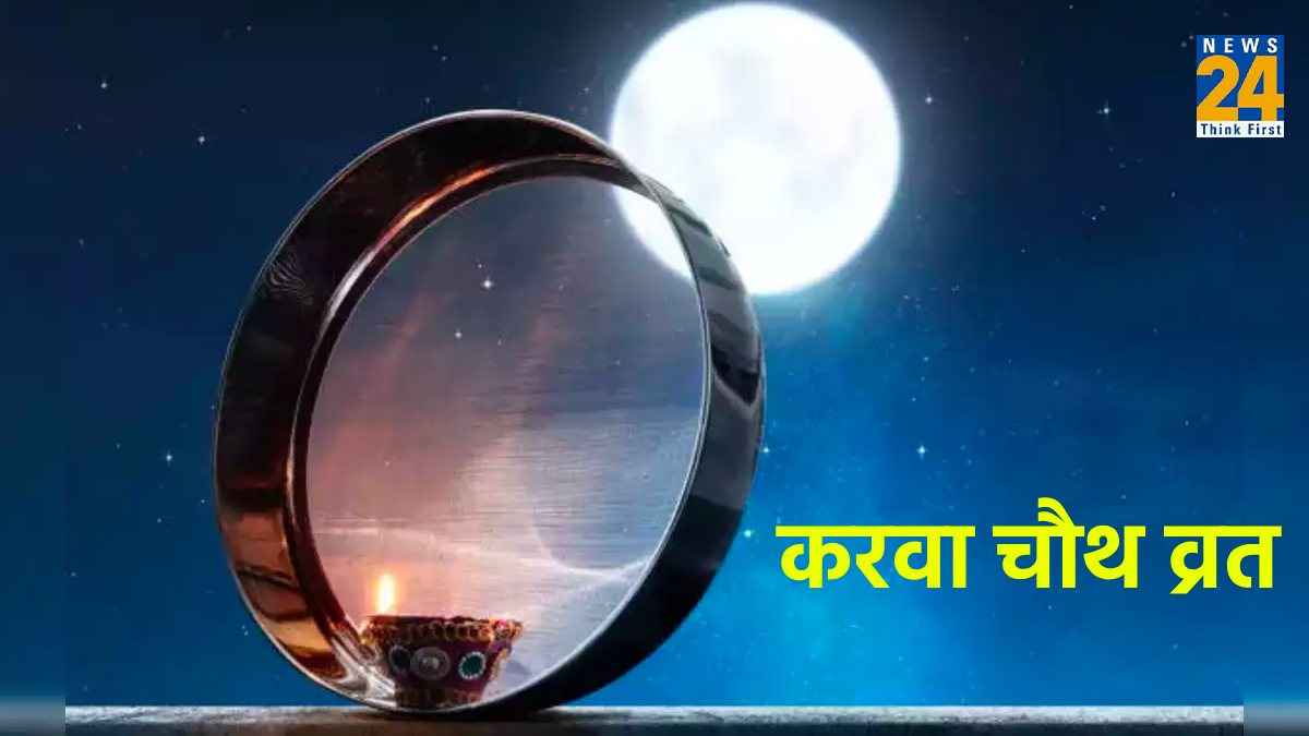 Karwa Chauth 2023: क्या अविवाहित लड़कियां भी रख सकती हैं करवा चौथ का व्रत? जानें शास्त्रीय नियम