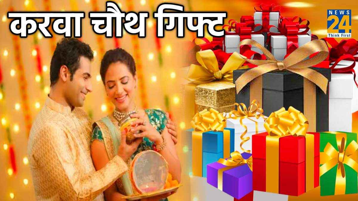 Karwa Chauth Gifts 2023: करवा चौथ पर पति अपनी पत्नी को भूलकर न दें 3 तोहफा, वैवाहिक जीवन में बिगड़ सकता है रिश्ता
