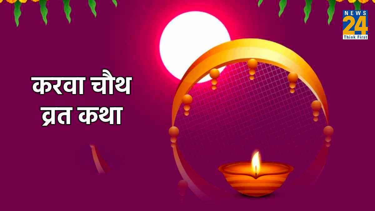 Karwa Chauth Vrat Katha: करवा चौथ व्रत के दौरान जरूर पढ़ें साहूकार से 7 लड़के वाली पौराणिक कथा, मिलेगा संपूर्ण फल