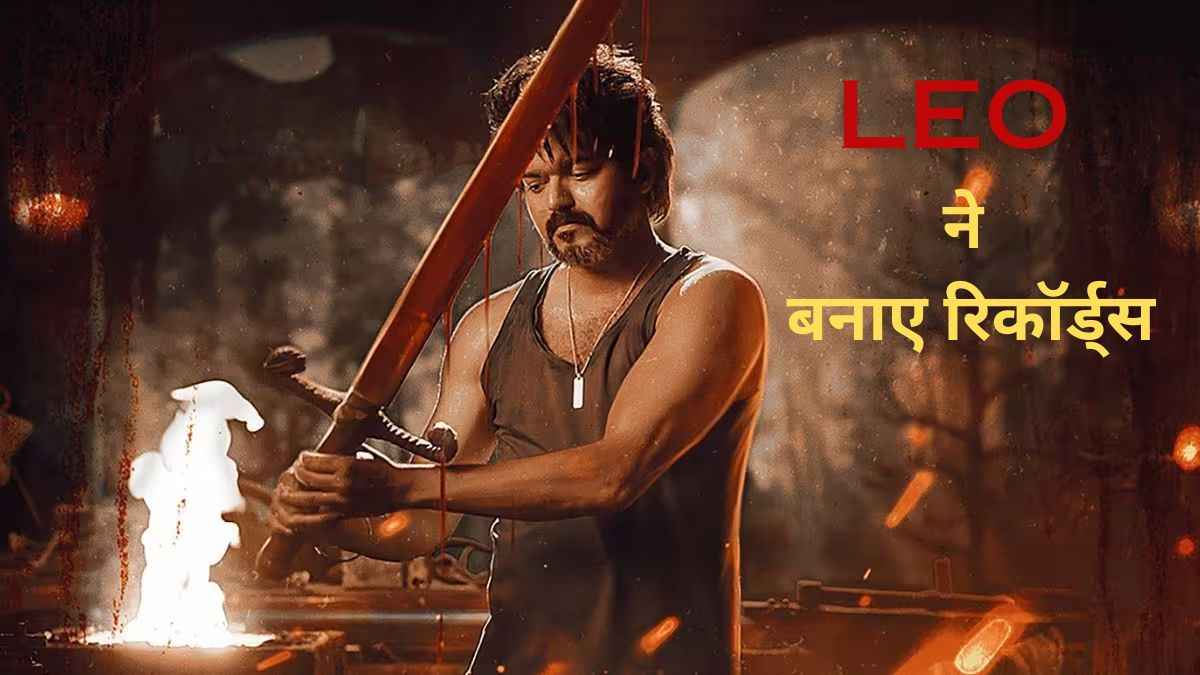 Leo ने Box Office पर बनाए ये छह Records, ओपनिंग डे पर Thalapatha Vijay का धमाका