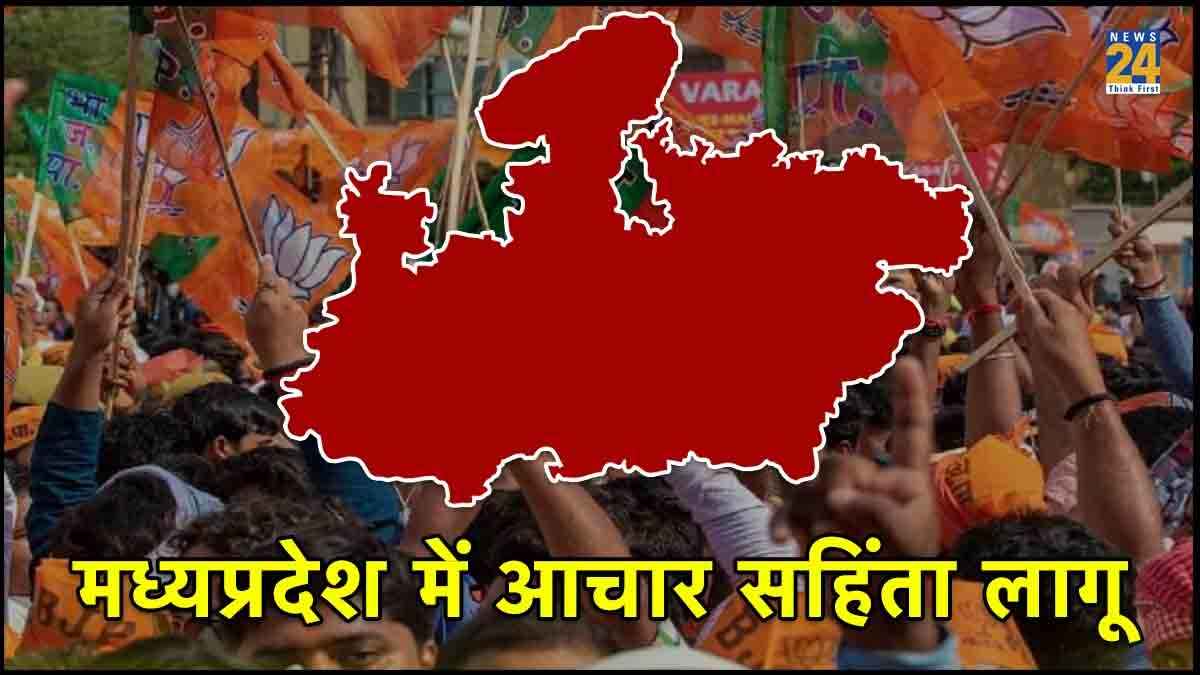 चुनाव की तारीखों का ऐलान होते ही MP में लगी आचार संहिता, सरकारी वेबसाइटों से हटीं CM चौहान और मंत्रियों की तस्वीरें