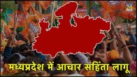 Madhya Pradesh Election, Code of Conduct Imposed, Assembly Election, Election, Madhya Pradesh News, Bhopal News