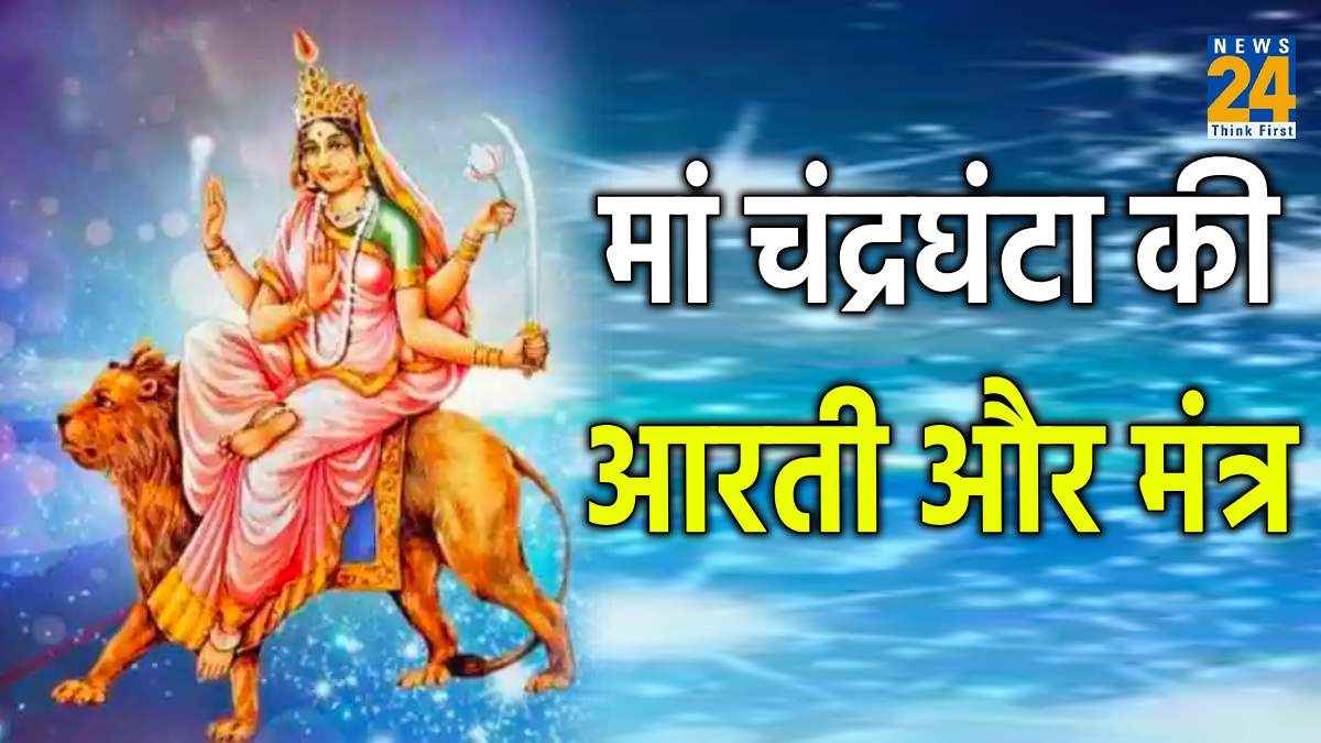 Shardiya Navratri 2023 Day 3: नवरात्रि के तीसरे दिन करें मां चंद्रघंटा की पूजा, जानें मंत्र और आरती