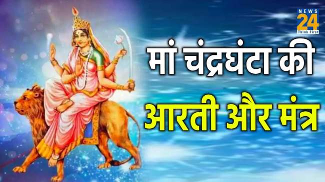 Maa Chandraghanta Mantra and Aarti
