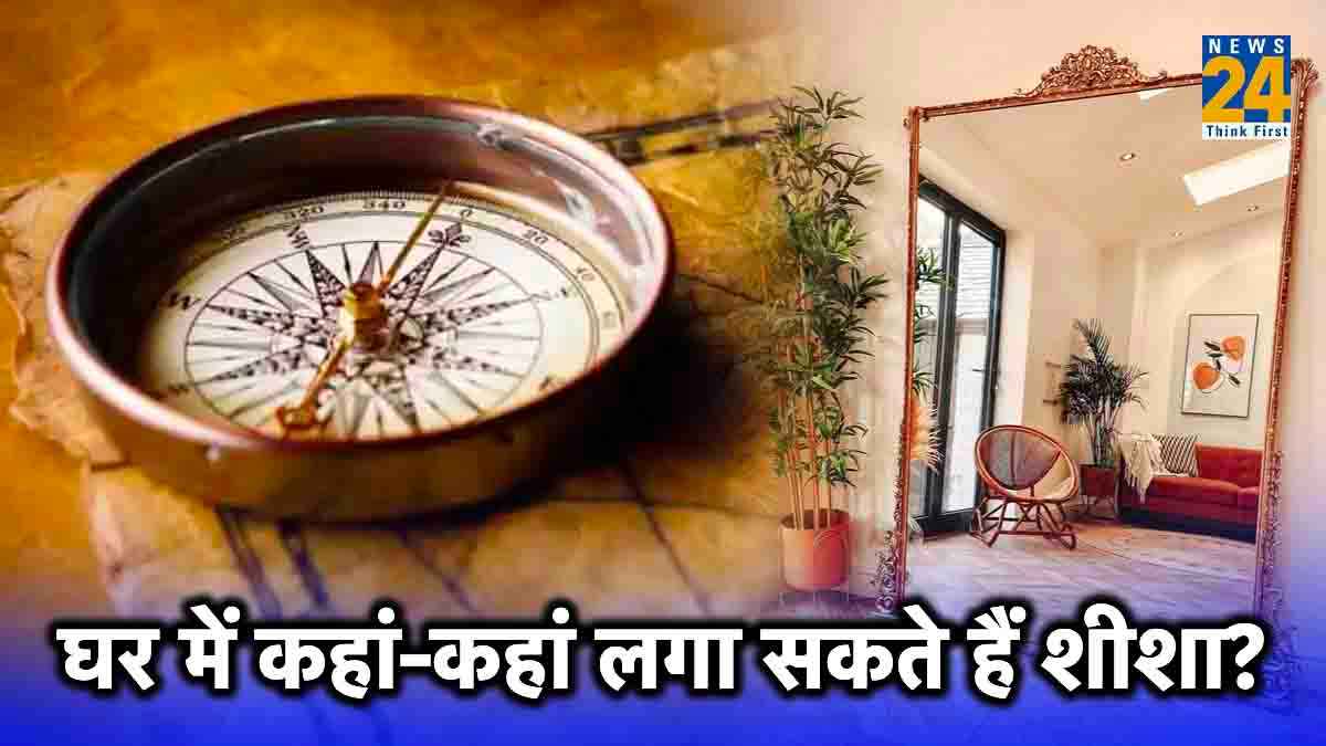 Mirror Vastu Tips: घर की इस दिशा में लगाएं शीशा, दिन दूनी रात चौगुनी बढ़ेगी धन-दौलत!