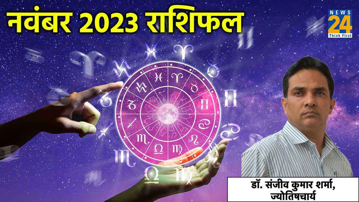 Monthly Horoscope: कल से शुरू हो जाएंगे 6 राशियों के अच्छे दिन, पूरे नवंबर महीने में होगी छप्परफाड़ कमाई