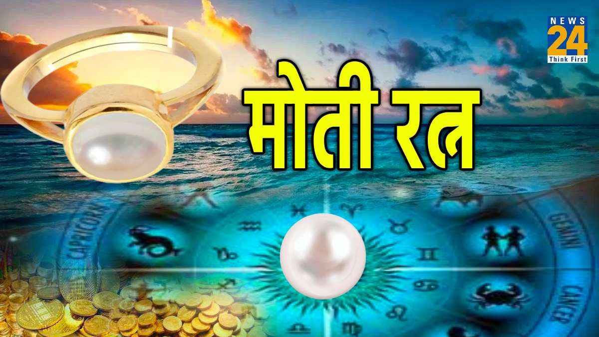 Gemology: 4 राशियों के लिए लकी है मोती रत्न, धारण करते ही मिलते हैं गजब के फायदे