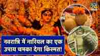 Navratri Nariyal Upay